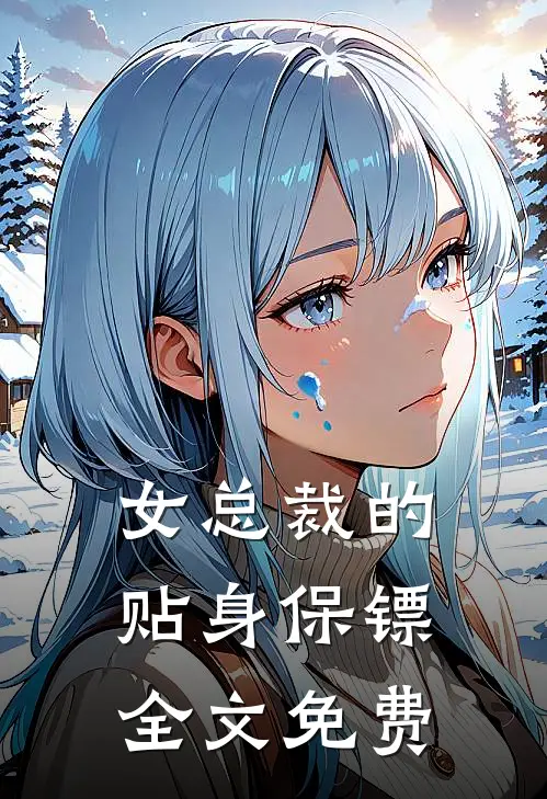 女总裁的贴身保镖全文免费