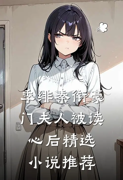 季绯秦衔豪门夫人被读心后精选小说推荐