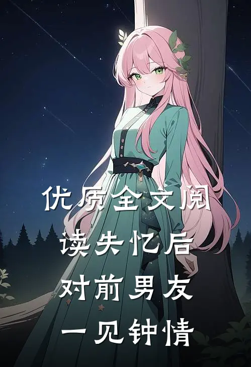 优质全文阅读失忆后对前男友一见钟情