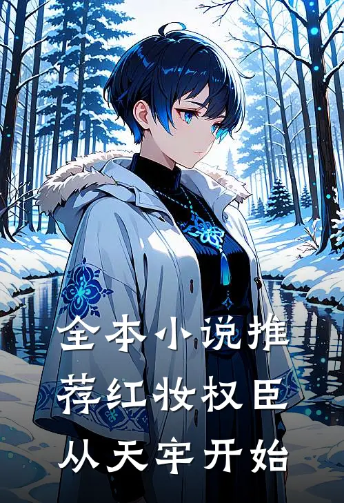 全本小说推荐红妆权臣，从天牢开始