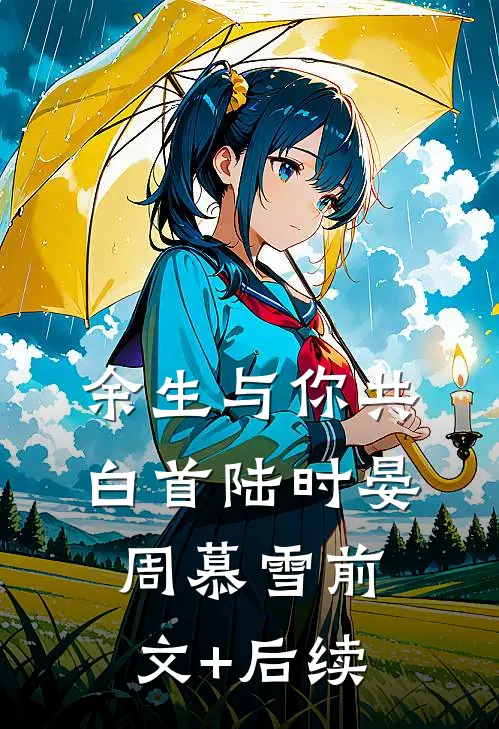 余生与你共白首陆时晏周慕雪前文+后续