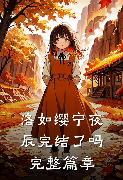 洛如缨宁夜辰完结了吗完整篇章