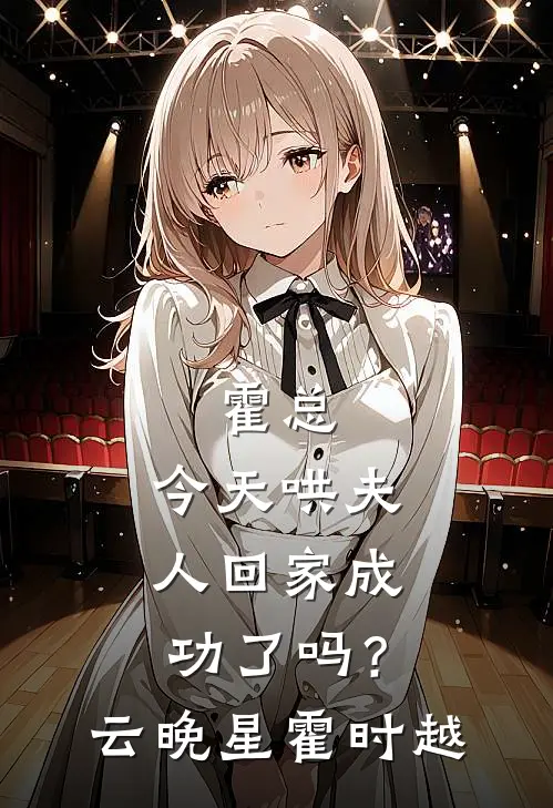 霍总，今天哄夫人回家成功了吗？云晚星霍时越
