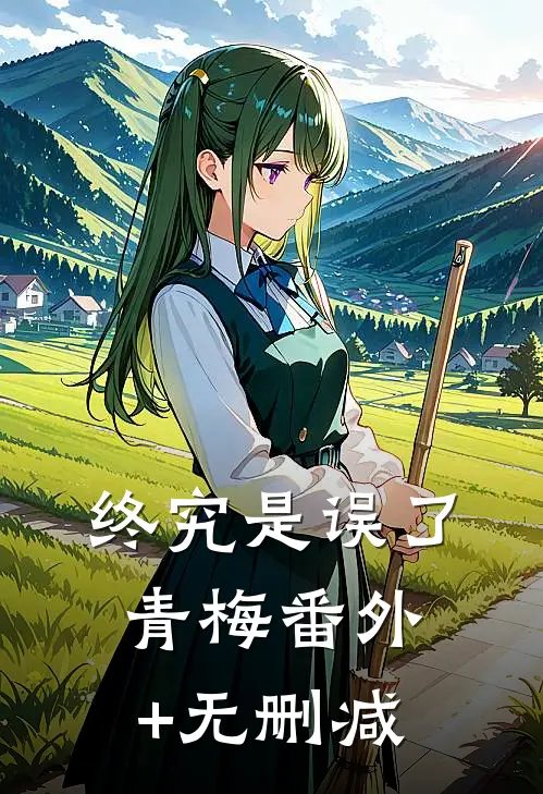 终究是误了青梅番外+无删减