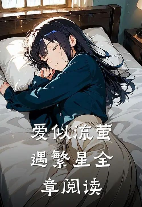 爱似流萤遇繁星全章阅读