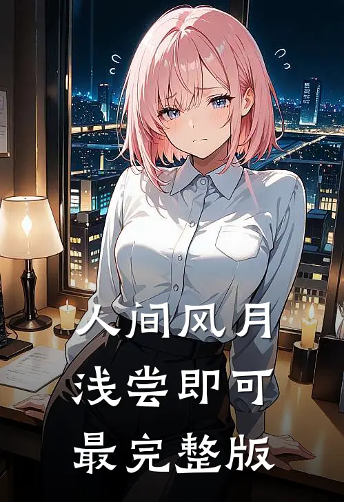 人间风月，浅尝即可最完整版