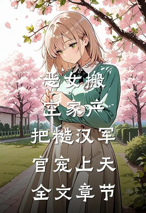 恶女搬空家产，把糙汉军官宠上天全文章节