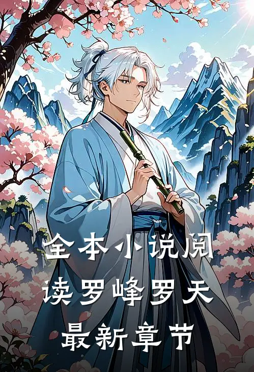 全本小说阅读罗峰罗天最新章节
