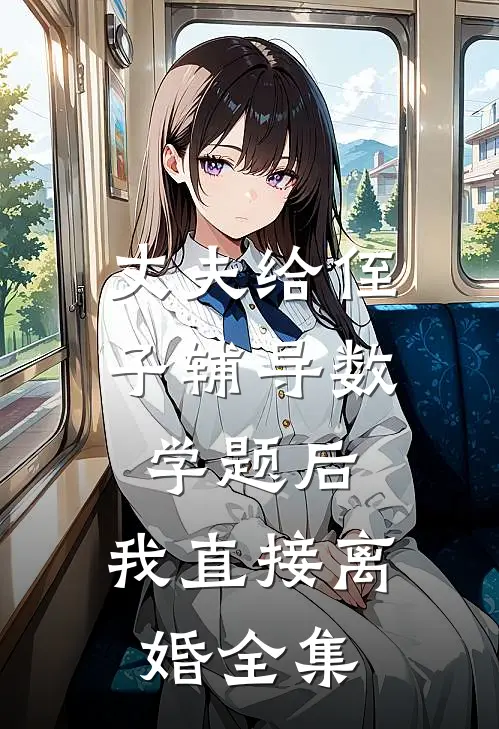 丈夫给侄子辅导数学题后，我直接离婚 全集