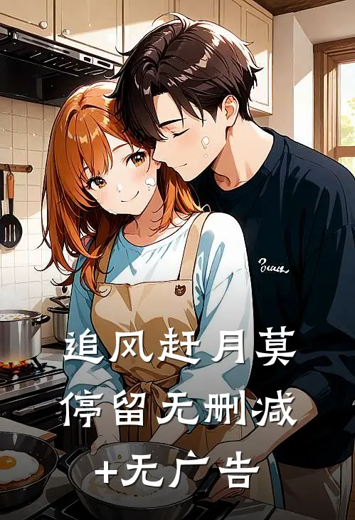 追风赶月莫停留无删减+无广告