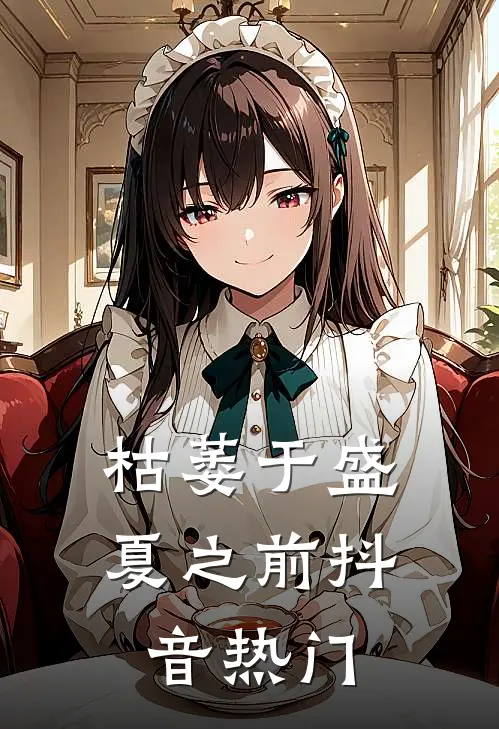 枯萎于盛夏之前抖音热门