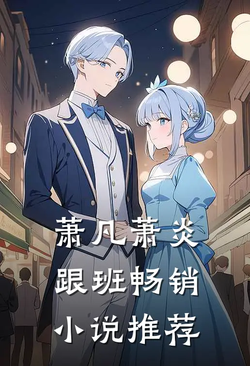 萧凡萧炎跟班畅销小说推荐