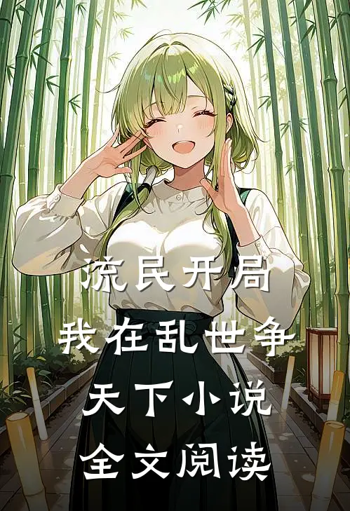 流民开局：我在乱世争天下小说全文阅读