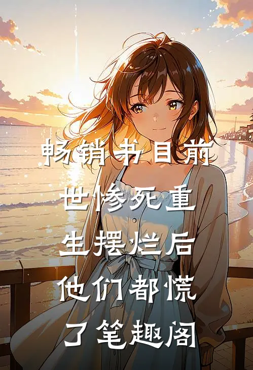畅销书目前世惨死重生摆烂后他们都慌了笔趣阁
