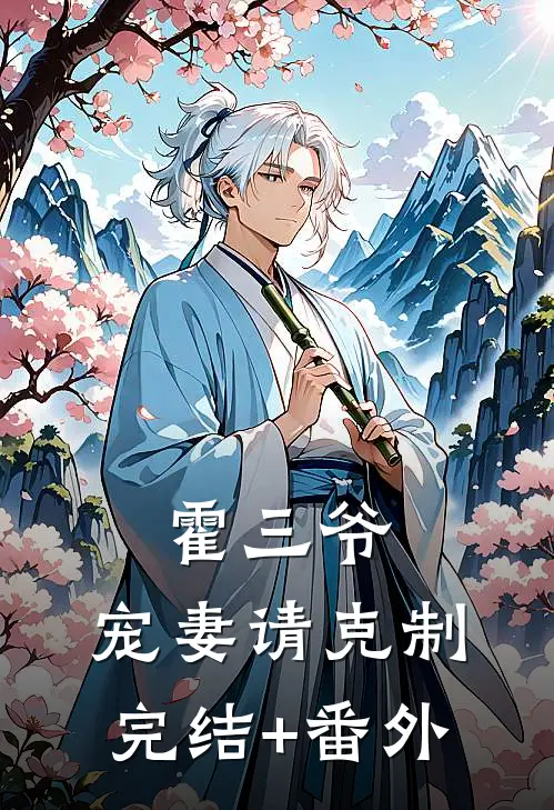 霍三爷，宠妻请克制完结+番外