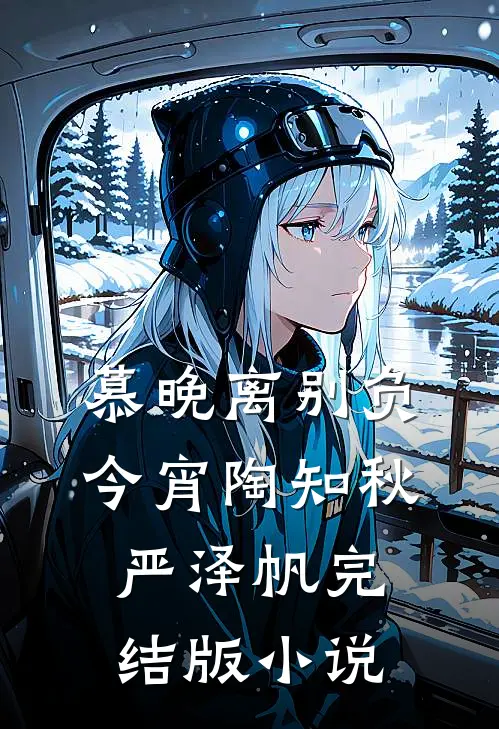 慕晚离别负今宵陶知秋严泽帆完结版小说