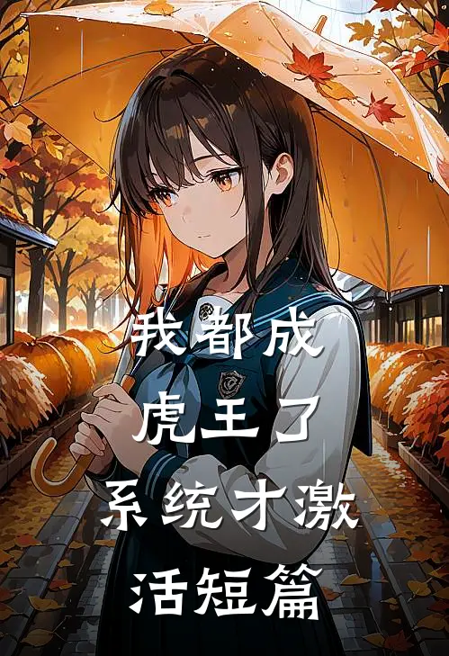 我都成虎王了，系统才激活短篇