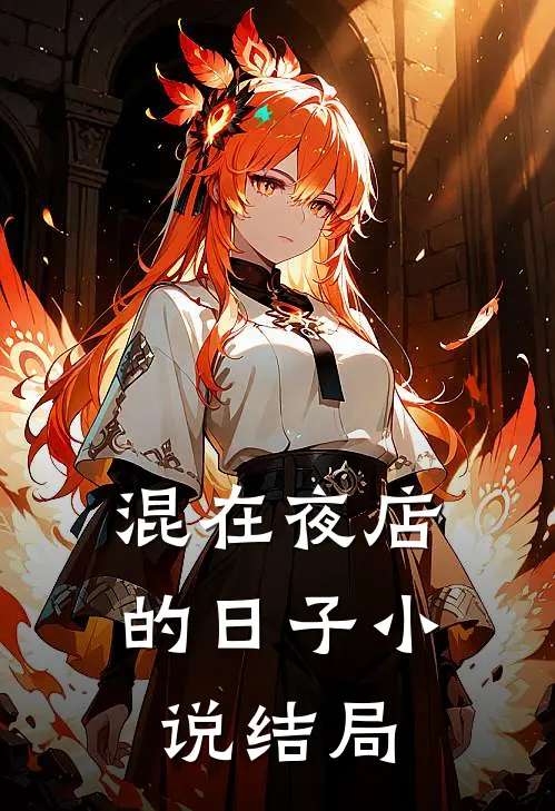混在夜店的日子小说结局