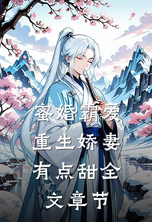 蜜婚霸爱重生娇妻有点甜全文章节免费阅读
