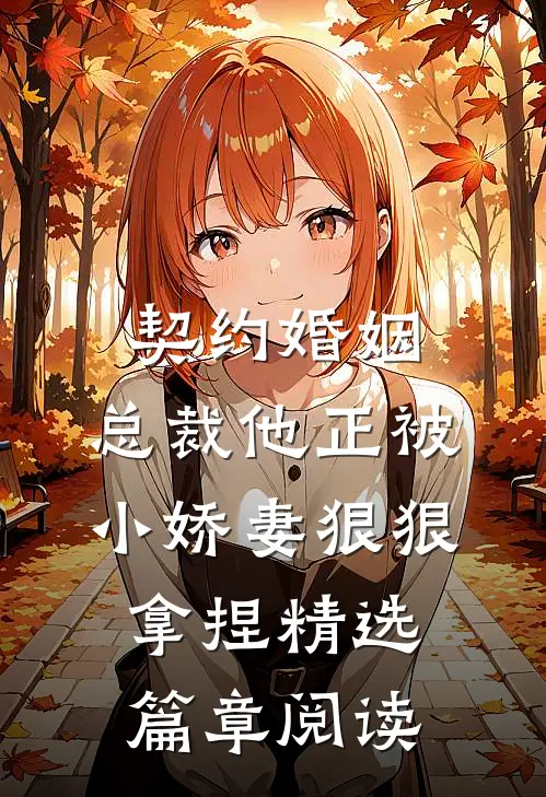 契约婚姻：总裁他正被小娇妻狠狠拿捏精选篇章阅读