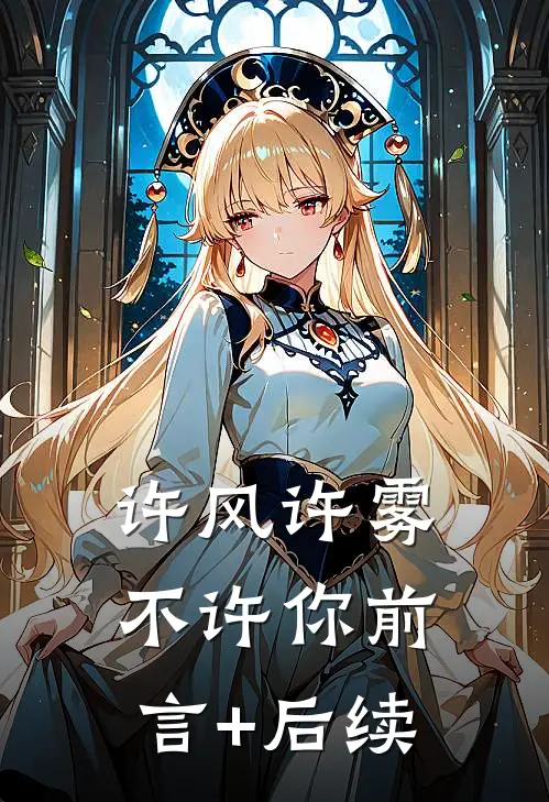 许风许雾不许你前言+后续