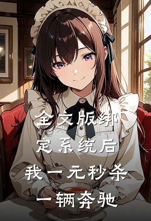 全文版绑定系统后，我一元秒杀一辆奔驰