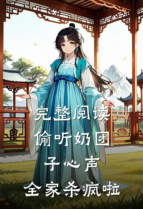 完整阅读偷听奶团子心声，全家杀疯啦