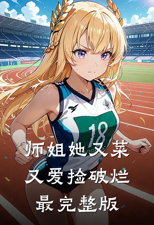 师姐她又菜又爱捡破烂最完整版
