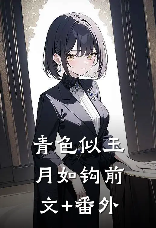 青色似玉月如钩前文+番外