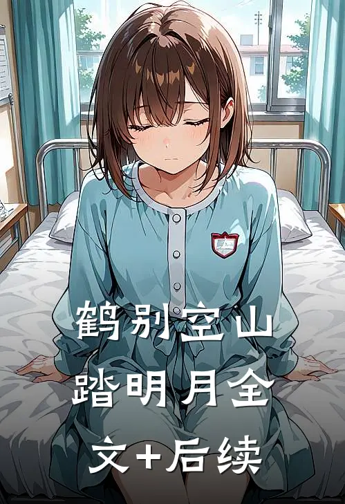 鹤别空山踏明月全文+后续
