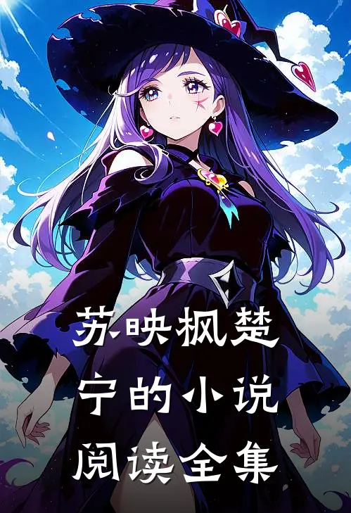 苏映枫楚宁的小说阅读全集