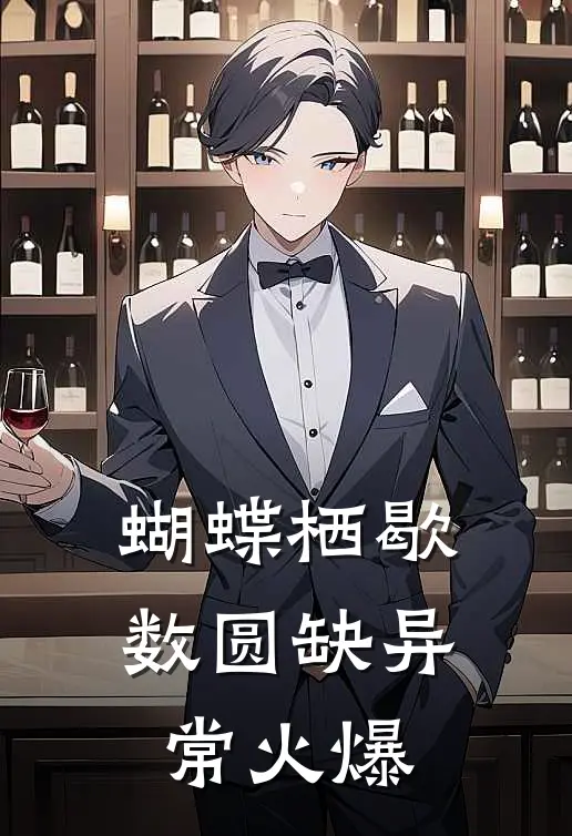 蝴蝶栖歇数圆缺异常火爆