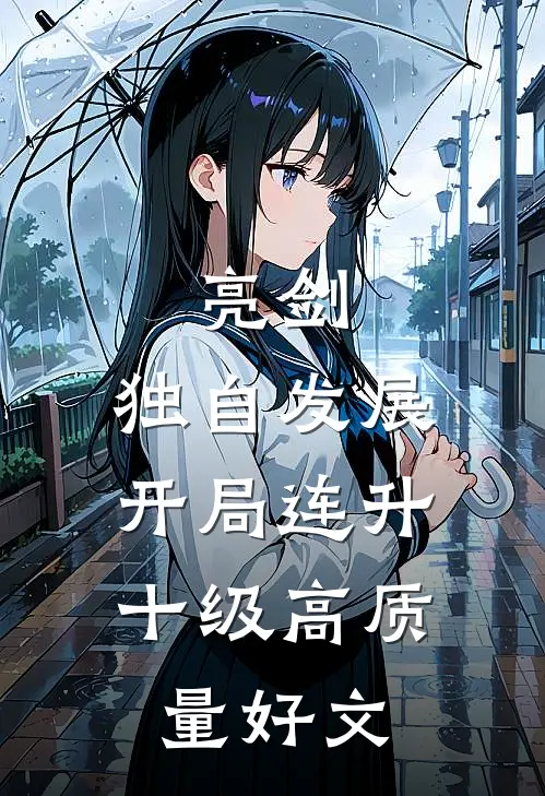 亮剑：独自发展，开局连升十级高质量好文