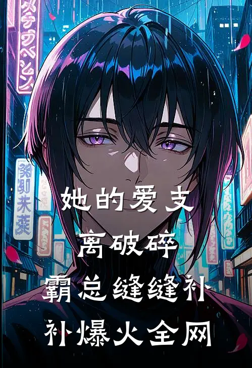 她的爱支离破碎，霸总缝缝补补爆火全网