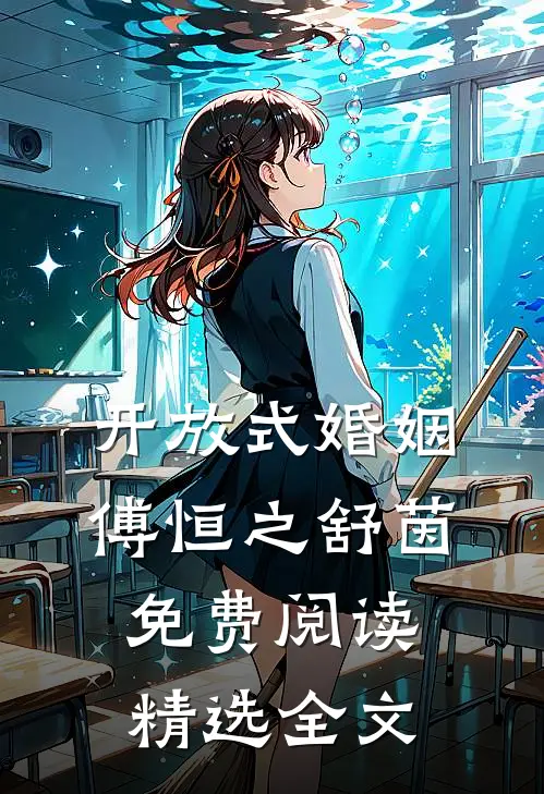 开放式婚姻傅恒之舒茵免费阅读精选全文