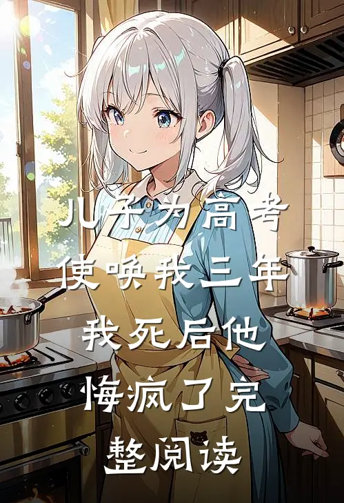 儿子为高考使唤我三年，我死后他悔疯了完整阅读