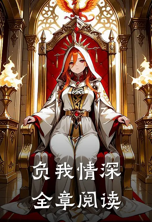 负我情深全章阅读免费