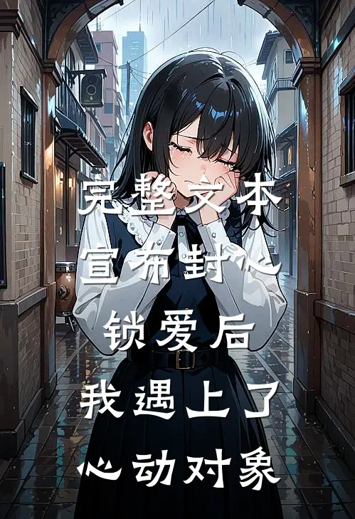完整文本宣布封心锁爱后，我遇上了心动对象