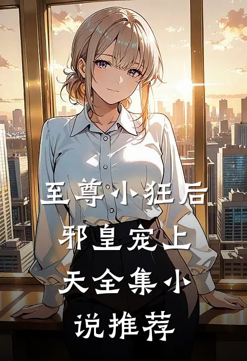 至尊小狂后：邪皇宠上天全集小说推荐