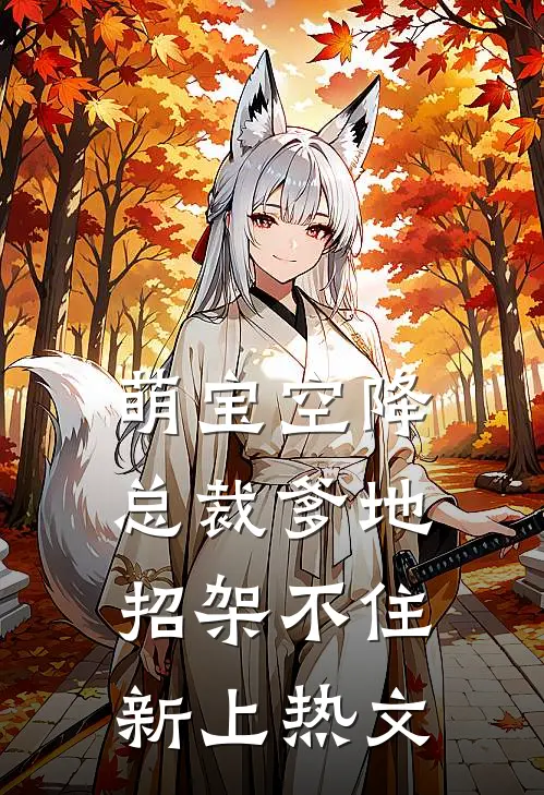 萌宝空降：总裁爹地招架不住新上热文