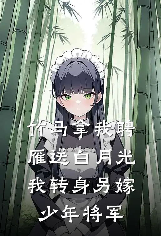 竹马拿我聘雁送白月光，我转身另嫁少年将军