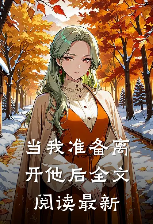 当我准备离开他后全文阅读最新