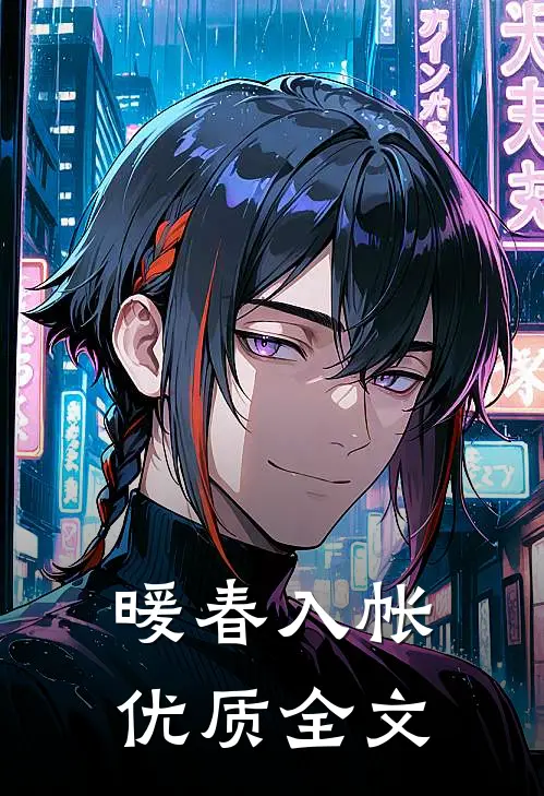 暖春入帐优质全文