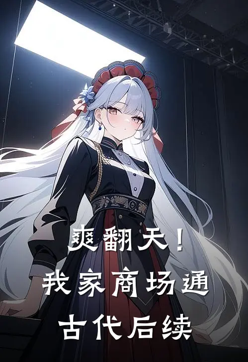 爽翻天！我家商场通古代后续