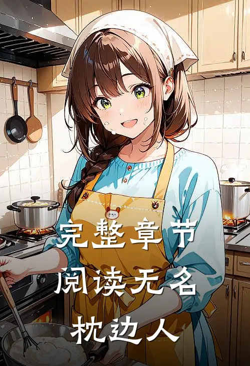 完整章节阅读无名枕边人
