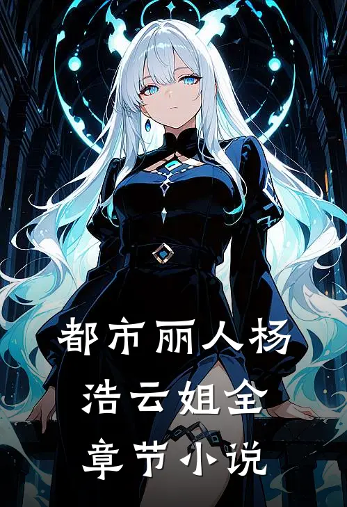 都市丽人杨浩云姐全章节小说