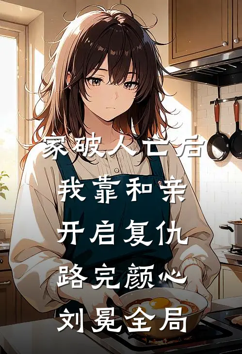 家破人亡后，我靠和亲开启复仇路完颜心刘冕全局