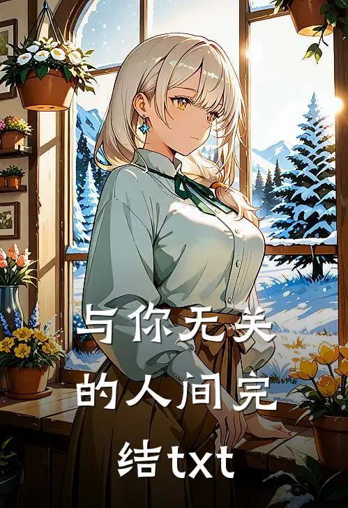 与你无关的人间完结txt