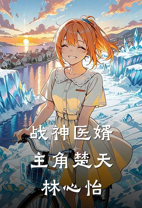 战神医婿楚天林心怡免费阅读全文无删减版