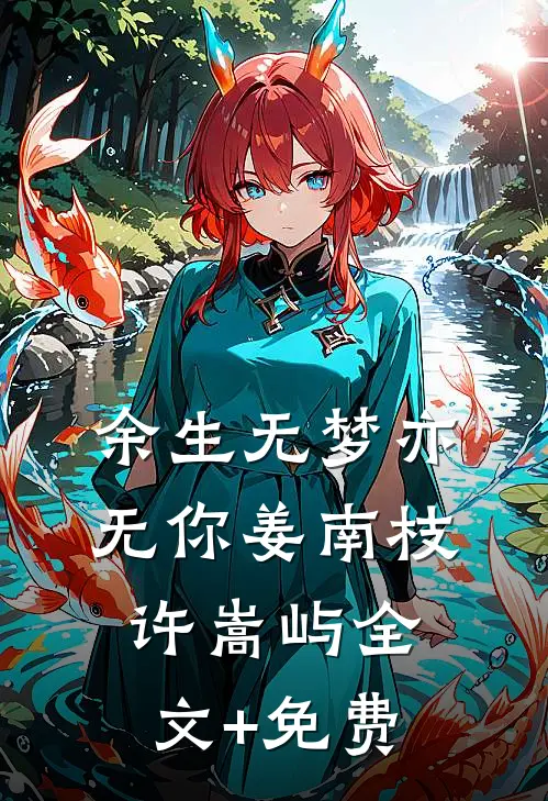 余生无梦亦无你姜南枝许嵩屿全文+免费